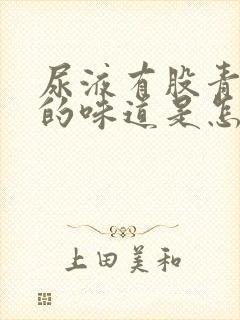 尿液有股青霉素的味道是怎么回事儿