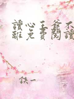 读心王爷不想和离免费阅读