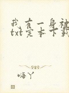 我有一身被动技txt完本下载