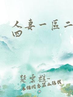 人妻一区二区三四