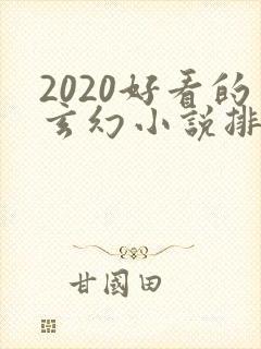 2020好看的玄幻小说排行榜完结版