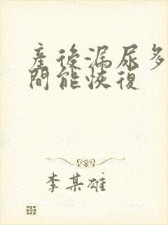 产后漏尿多长时间能恢复