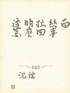 透明拉丝白带是怎么回事