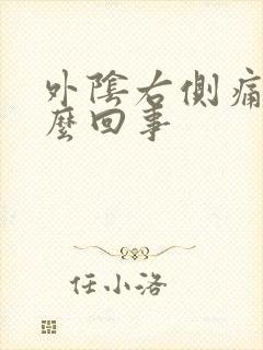 外阴右侧痛是怎么回事