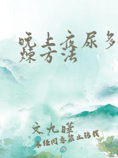 晚上夜尿多的锻炼方法