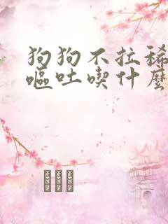 狗狗不拉稀就是呕吐吃什么药