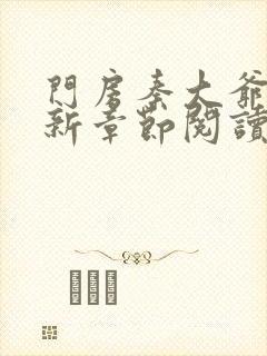 门房秦大爷的最新章节阅读