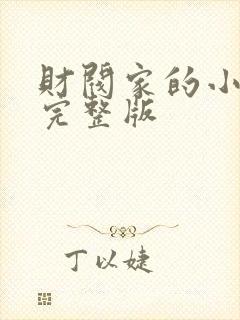 财阀家的小儿子完整版