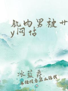 肌肉男被艹gay网站