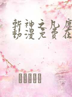 斩神之凡尘神域动漫免费在线观看