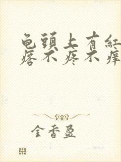 龟头上有红色疙瘩不疼不痒怎么回事