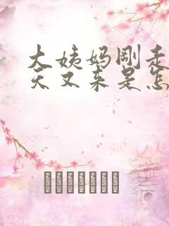 大姨妈刚走两三天又来是怎么回事