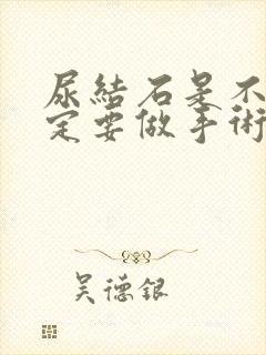 尿结石是不是一定要做手术