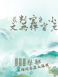 《判官》小说全文无弹窗免费阅读