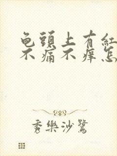 龟头上有红点点不痛不痒怎么治