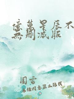 亿万星辰不及你无删减版