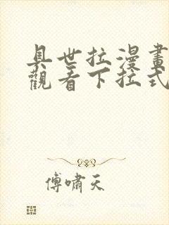 具世拉漫画免费观看下拉式漫画最新