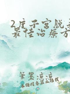 2度子宫脱垂的最佳治疗方法