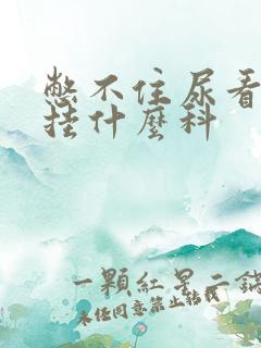 憋不住尿看医生挂什么科