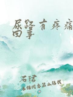 尿路有疼痛怎么回事