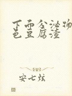 下面分泌物是黄色豆腐渣