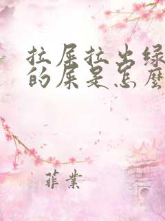 拉屎拉出绿黑色的屎是怎么回事