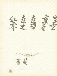 红焱焱 重生七零之带着空间去下乡