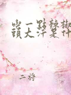 吃一点辣椒就满头大汗是什么原因