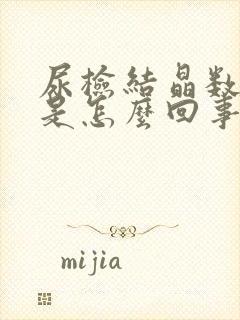 尿检结晶数量高是怎么回事