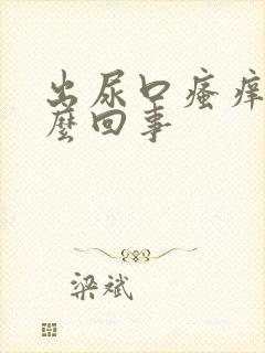 出尿口瘙痒是怎么回事