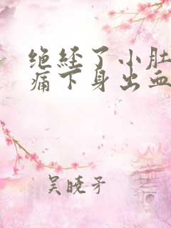 绝经了小肚子胀痛下身出血