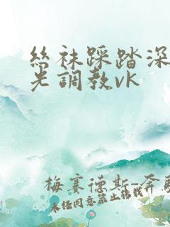 丝袜踩踏深喉耳光调教vk