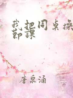 我把同桌操了一节课