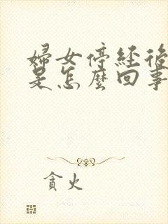 妇女停经后出血是怎么回事