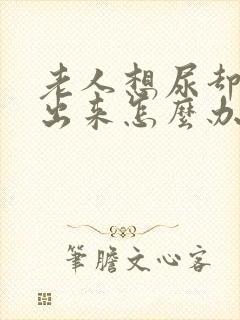 老人想尿却尿不出来怎么办