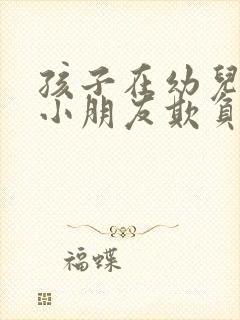 孩子在幼儿园被小朋友欺负怎么办