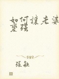 如何让老婆性欲变强