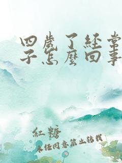 四岁了经常尿裤子怎么回事