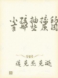 小孩抽搐的原因有哪些原因