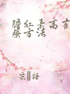 胆红素高有什治疗方法