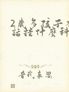 2岁多孩子不说话挂什么科