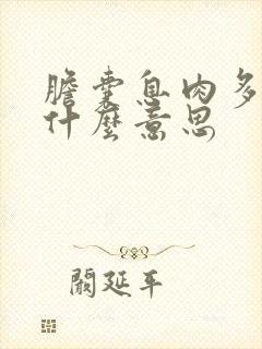 胆囊息肉多发是什么意思