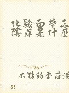 化验白带正常外阴痒是什么原因