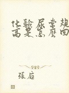 化验尿常规细菌高是怎么回事