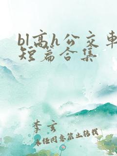 bl高h公交车短篇合集