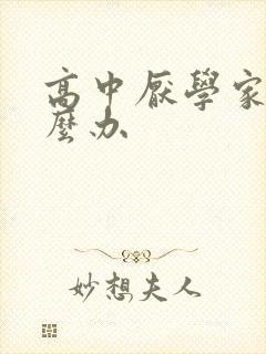 高中厌学家长怎么办