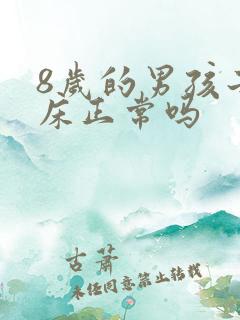 8岁的男孩子尿床正常吗