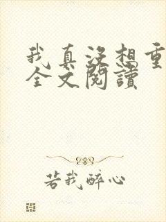 我真没想重生啊全文阅读