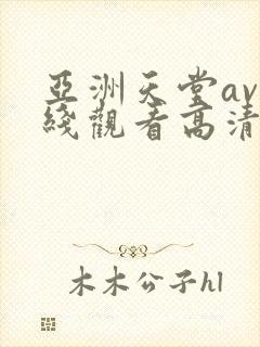 亚洲天堂av在线观看高清