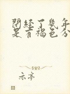 闭经了几年后但是有褐色分泌物是什么原因